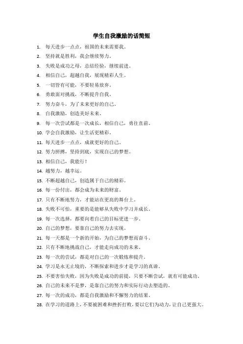 学生自我激励的话简短