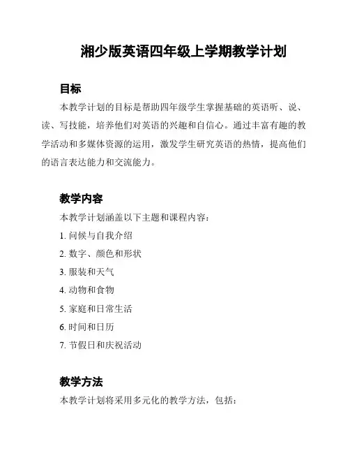 湘少版英语四年级上学期教学计划