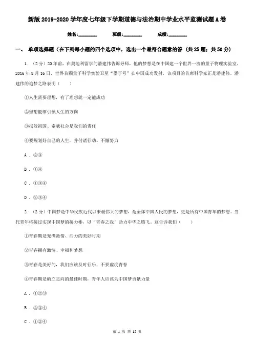 新版2019-2020学年度七年级下学期道德与法治期中学业水平监测试题A卷