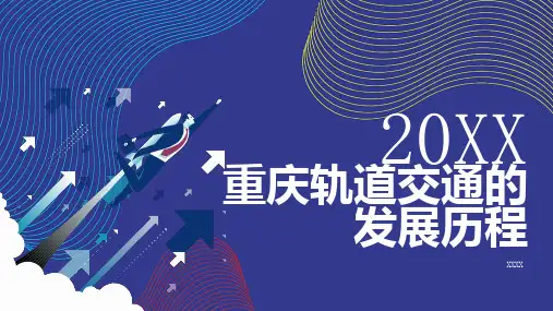 重庆轨道交通的发展历程