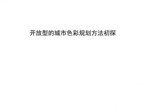 开放型的城市色彩规划方法初探