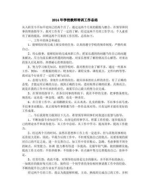 2014年学校教师培训工作总结_2014年学校暑假师德学习培训总结