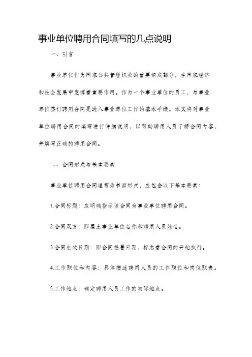 事业单位聘用合同填写的几点说明