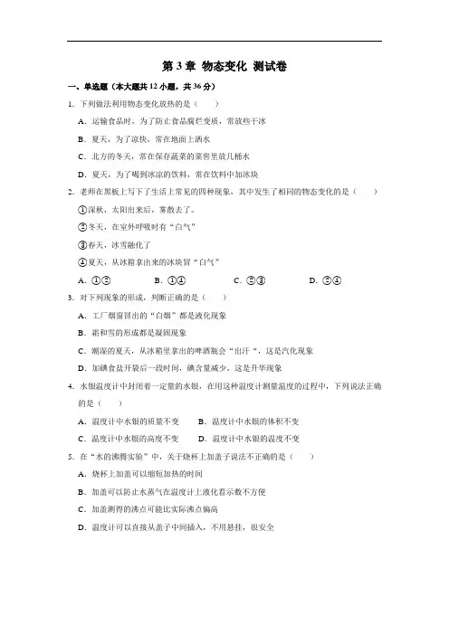 人教版物理八年级上册 第3章 物态变化 测试卷(解析版)