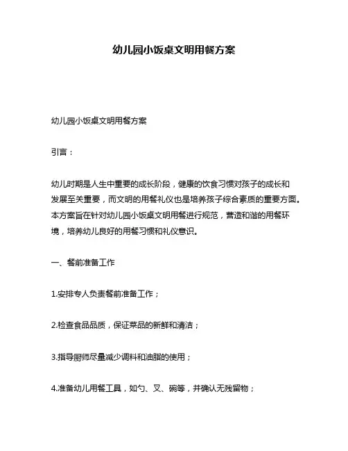 幼儿园小饭桌文明用餐方案