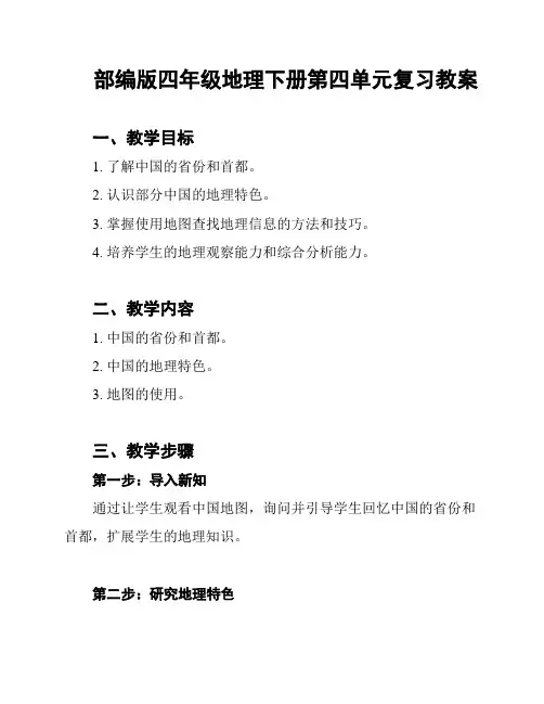 部编版四年级地理下册第四单元复习教案