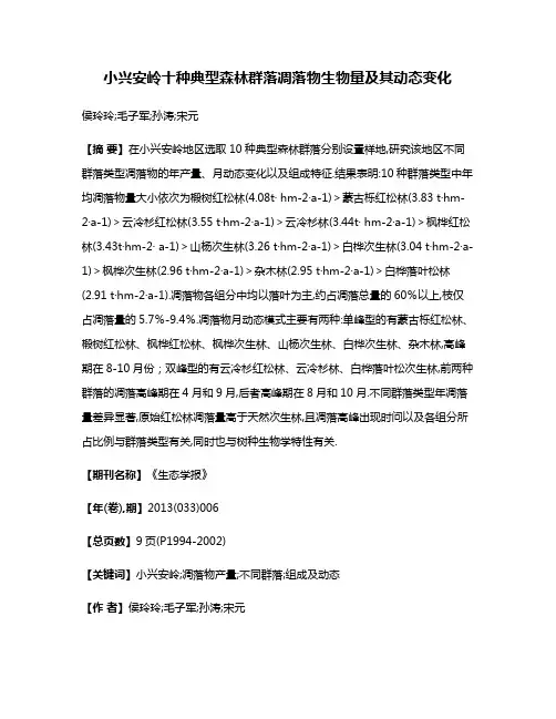 小兴安岭十种典型森林群落凋落物生物量及其动态变化