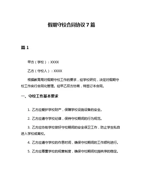 假期守校合同协议7篇