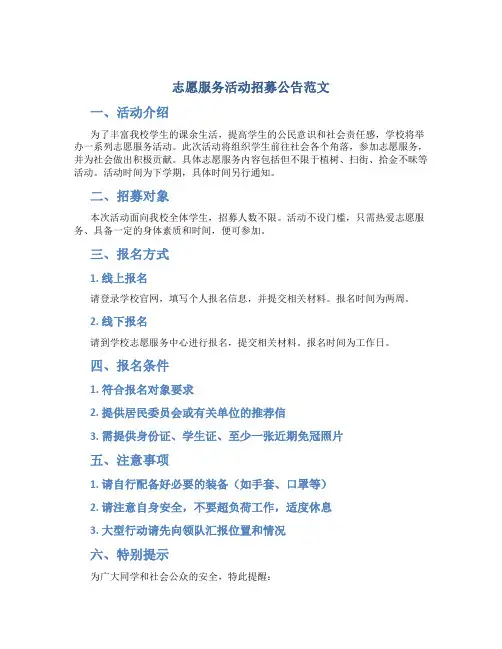 志愿服务活动招募公告范文
