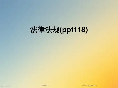 法律法规(ppt118)