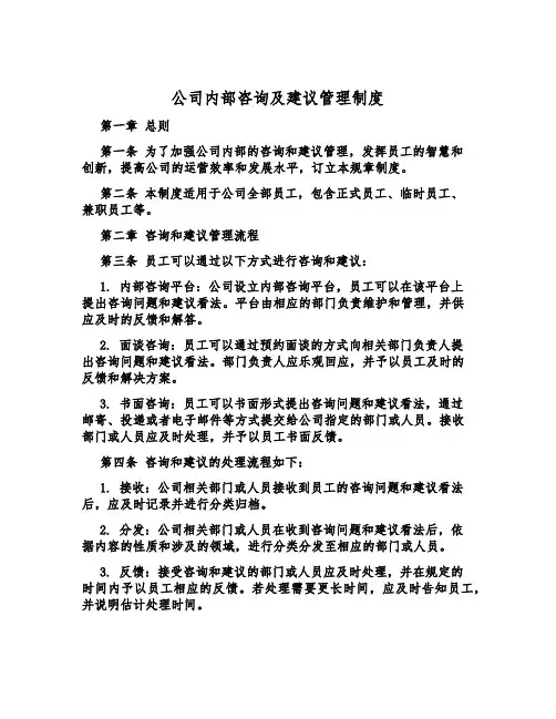 公司内部咨询及建议管理制度