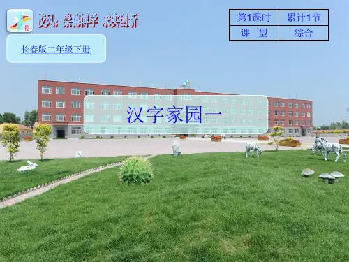 长春版二年级下册语文《1汉字家园一(2)》课件