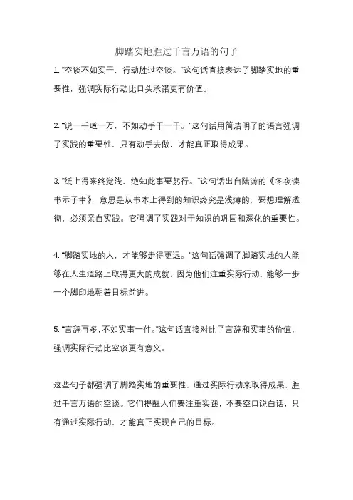 脚踏实地胜过千言万语的句子