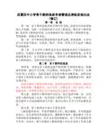 西夏区中小学骨干教师选拔考核管理及津贴发放办法