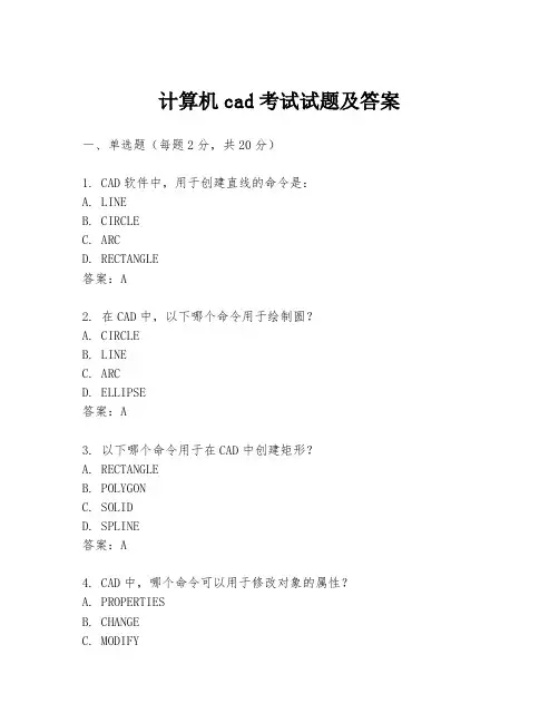 计算机cad考试试题及答案