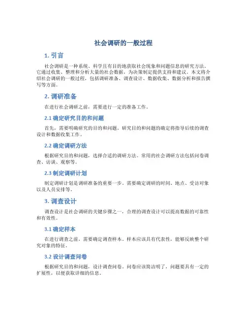 社会调研的一般过程