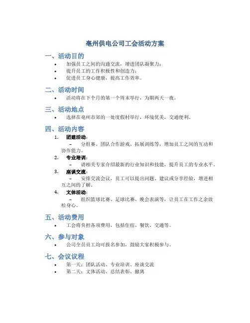 亳州供电公司工会活动方案