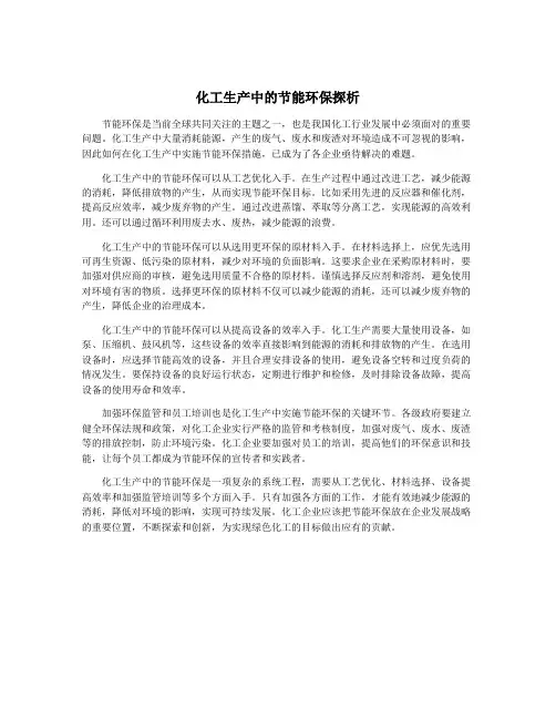 化工生产中的节能环保探析