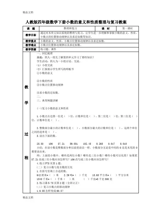 最新人教版四年级数学下册小数的意义和性质整理与复习教案