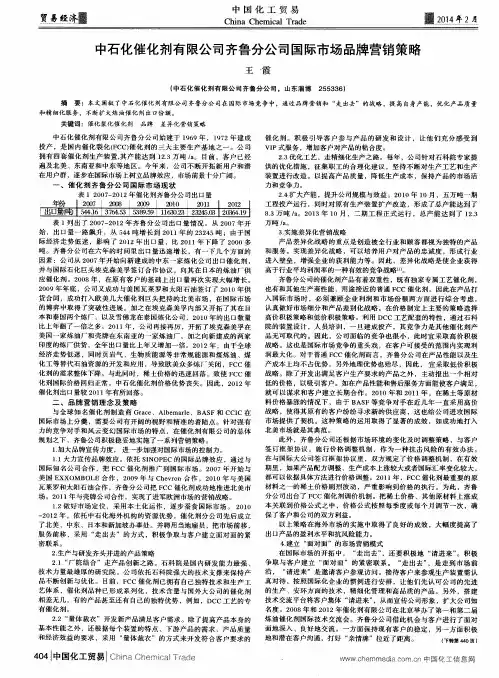 中石化催化剂有限公司齐鲁分公司国际市场品牌营销策略