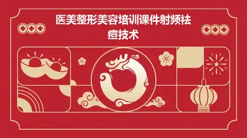 医美整形美容培训课件射频祛痘技术