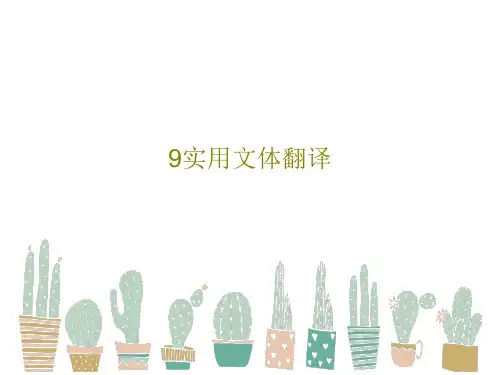 9实用文体翻译共50页文档