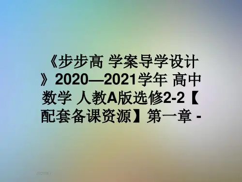 《步步高 学案导学设计》2020—2021学年 高中数学 人教A版选修2-2【配套备课资源】第一章 -