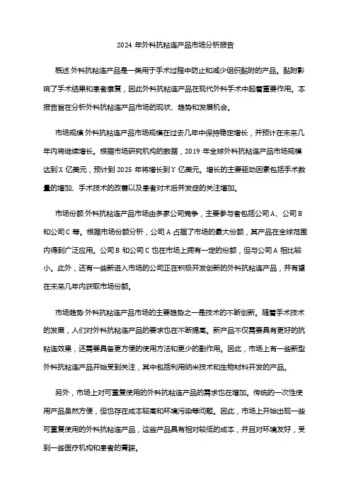2024年外科抗粘连产品市场分析报告