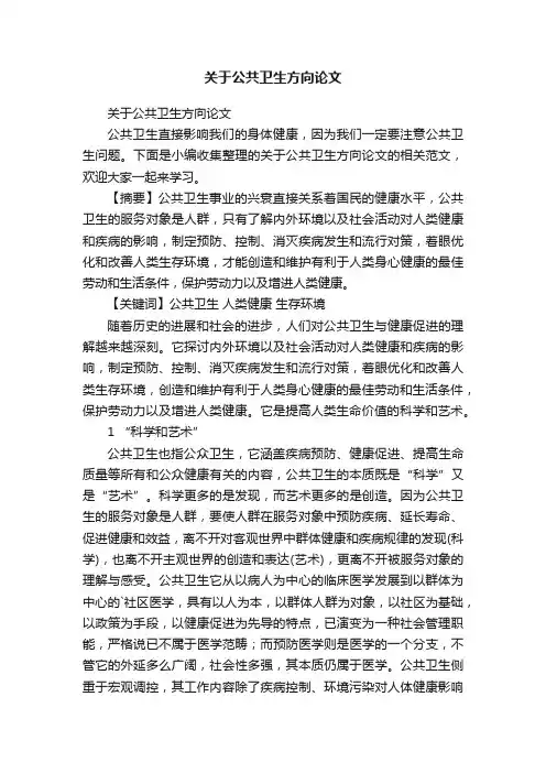 关于公共卫生方向论文