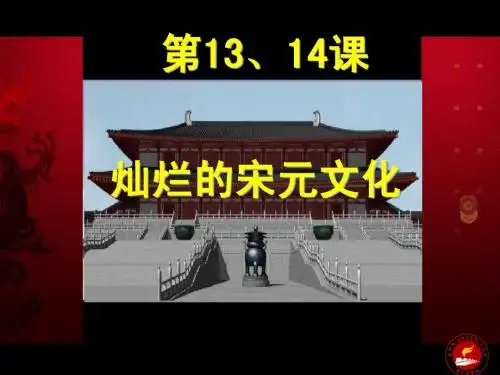 第13.14课  灿烂的宋元文化(课堂PPT)