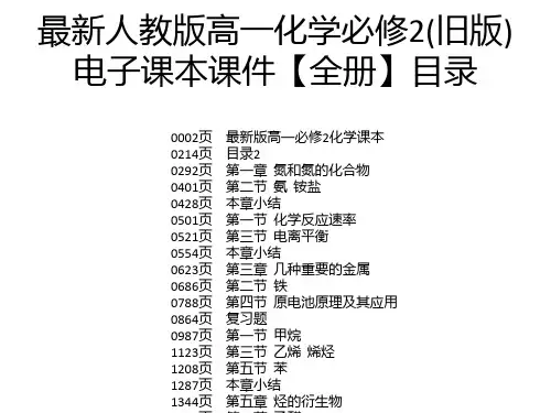 最新人教版高一化学必修2(旧版)电子课本课件【全册】