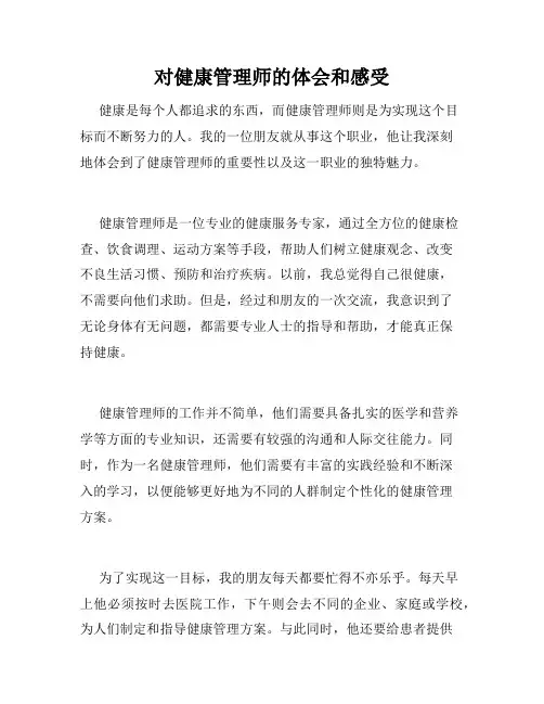 对健康管理师的体会和感受