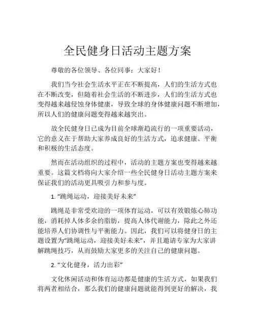 全民健身日活动主题方案