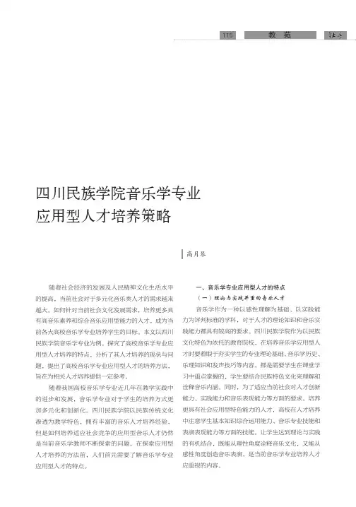 四川民族学院音乐学专业应用型人才培养策略