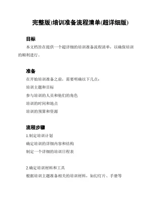 完整版)培训准备流程清单(超详细版)