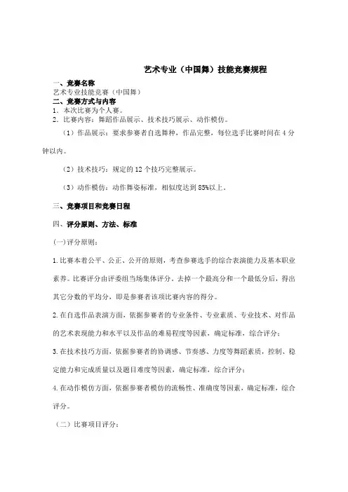 《中国舞》竞赛规程