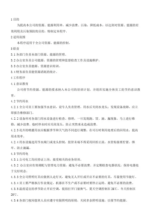 MS008能源资源管理规定