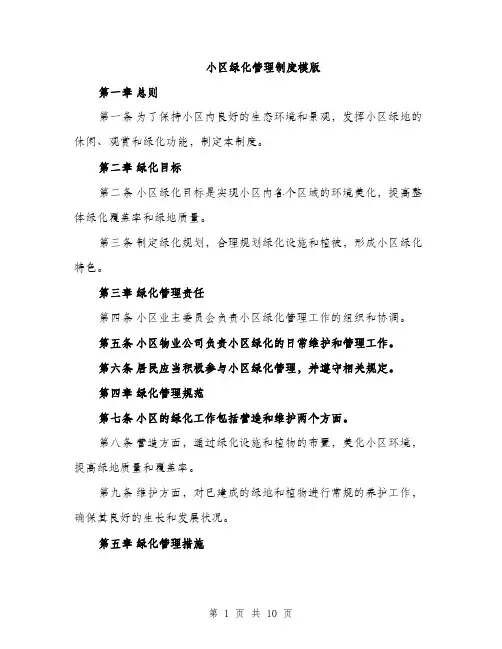 小区绿化管理制度模版（三篇）