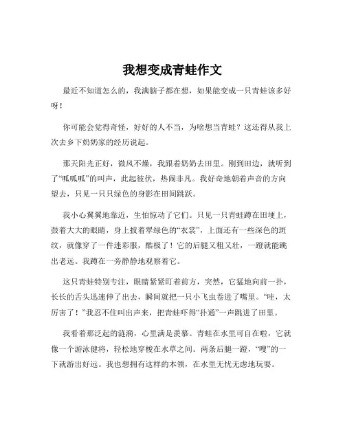 我想变成青蛙作文