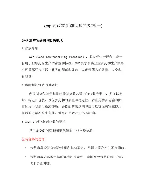 gmp对药物制剂包装的要求(一)