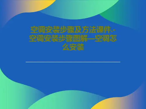 空调安装步骤及方法课件.-空调安装步骤图解—空调怎么安装47页PPT