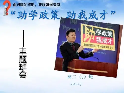 资助政策助我成才主题班会ppt课件