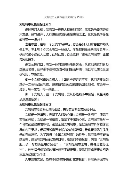 文明城市从我做起征文（精选15篇）