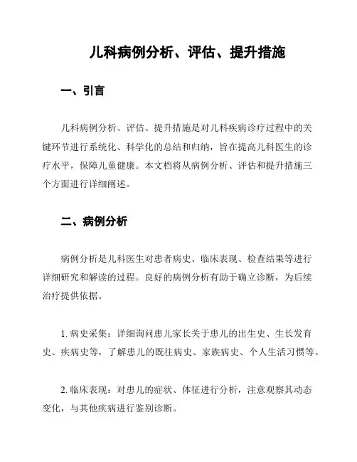 儿科病例分析、评估、提升措施