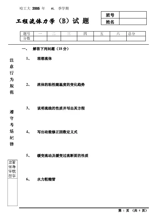 工程流体力学试卷(B)王成敏