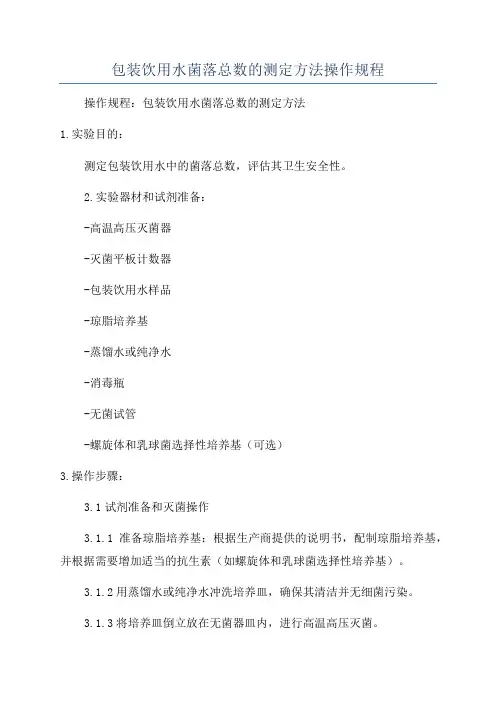 包装饮用水菌落总数的测定方法操作规程