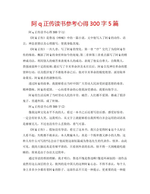2022阿q正传读书参考心得300字5篇