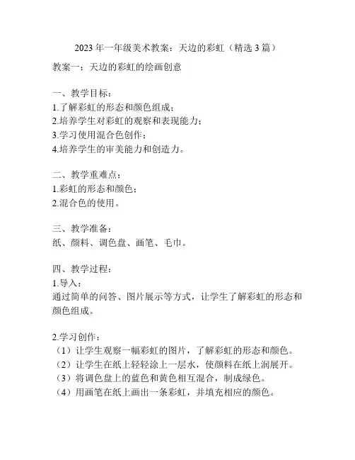 2023年一年级美术教案：天边的彩虹(精选3篇)