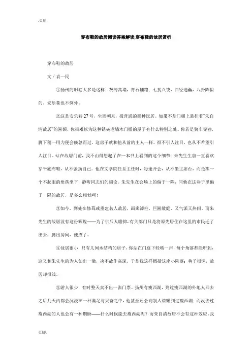 穿布鞋的故居阅读答案解读,穿布鞋的故居赏析