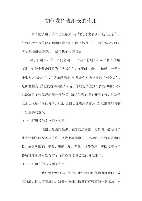 如何发挥班组长的作用